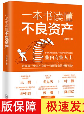 一本书读懂不良资产 石佳华 中国不良资产管理 金融资产管理 银行信贷 不良资产收购与处置实务 法制出版社9787521626964