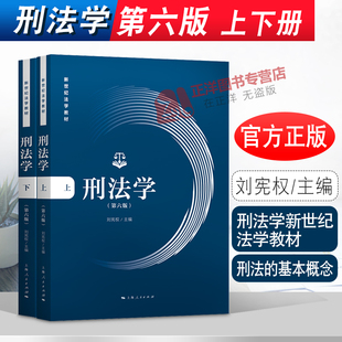 2022年新版 刑法学 上下册 第六版6版 刘宪权 上海人民出版社 华东政法大学 新世纪法学教材 刑法基本概念规定及原理 考研参考书