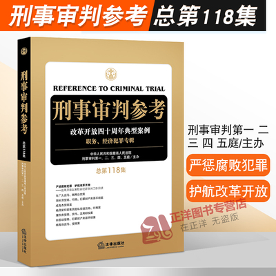 刑事审判参考 总第118集 最高人民法院刑事审判 刑事办案 实用手册 刑事辩护规范化 刑事辩护实务 刑事案例