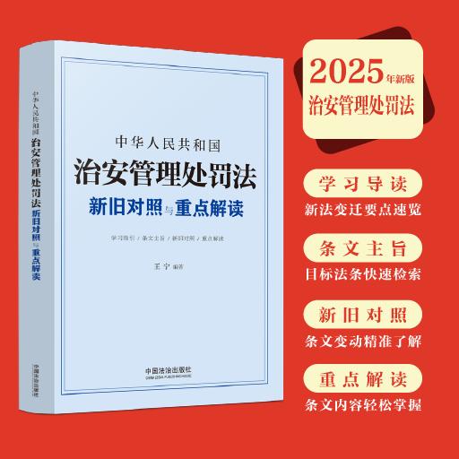 正版2025新书 中华人民共和国治安管理处罚法新旧对照与重点解读 王宁 中国法治出版社9787521653724