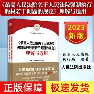 正版2023新 最高人民法院关于人民法院强制执行股权若干问题的规定理解与适用 股权冻结规则 股权评估司法实务规范 人民法院出版社
