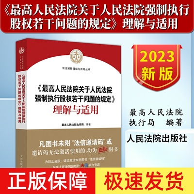 正版2023新人民法院出版社