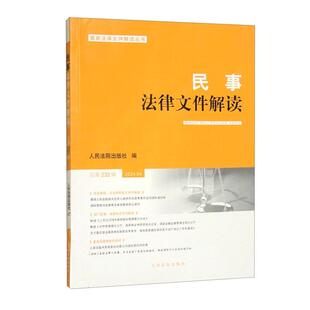 2024新书 人民法院出版 民事法律文件解读 2024年第4辑 社9787510941931 总第232辑 正版