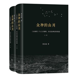 众神的山川——山海经与上古地理历史及神话的重建全2册 刘宗迪著 信息与传播理论社科 商务印书馆正版书籍