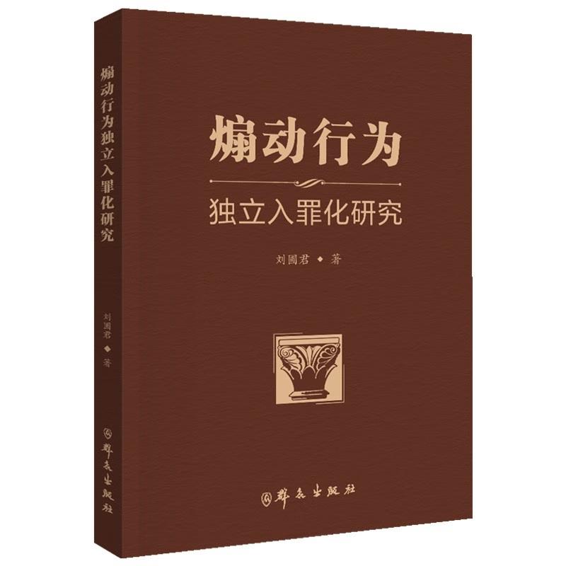 正版2025新书 煽动行为独立入罪化研究 刘圃君著 群众出版社9787501464142