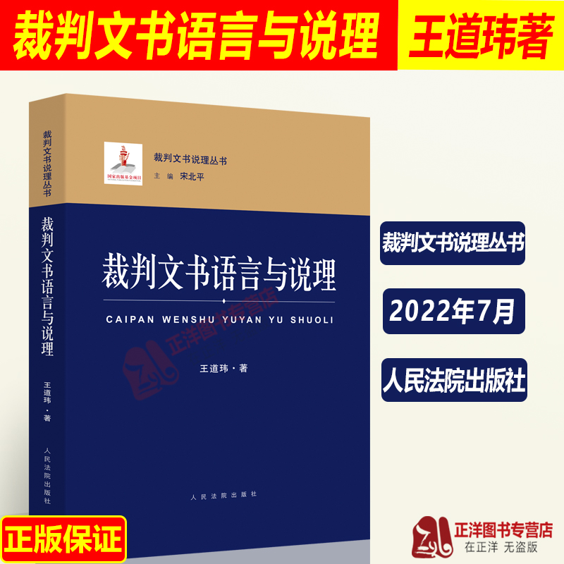 2022新书 裁判文书语言与说理 王道玮 著 裁判文书说理丛书 语言特征 语言要求 问题辨析 逻辑属性 人民法院出版社9787510930508 书籍/杂志/报纸 司法案例/实务解析 原图主图