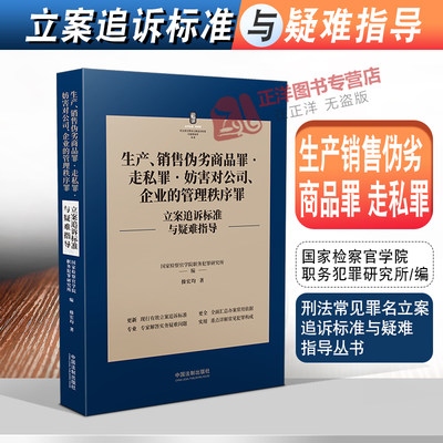 正版2022新书 生产销售伪劣商品罪 走私罪 妨害对公司 企业的管理秩序罪 刑法常见罪名立案追诉标准与疑难指导 操宏均 法制出版社