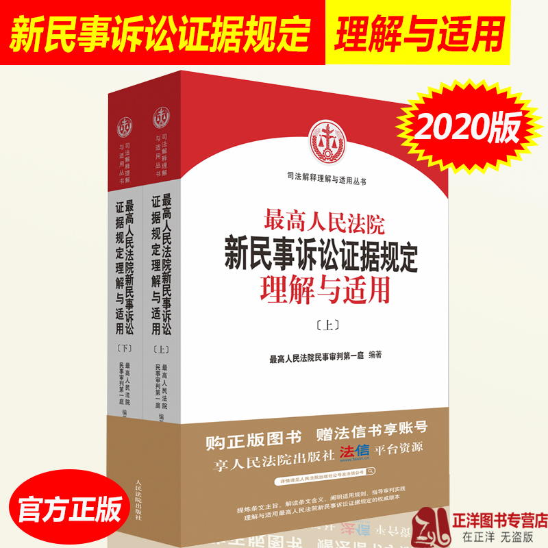 正版现货 最高人民法院新民事诉讼证据规定理解与适用上下册 新民事诉讼证据规则若干规定民诉法解释 人民法院出版社9787510920608