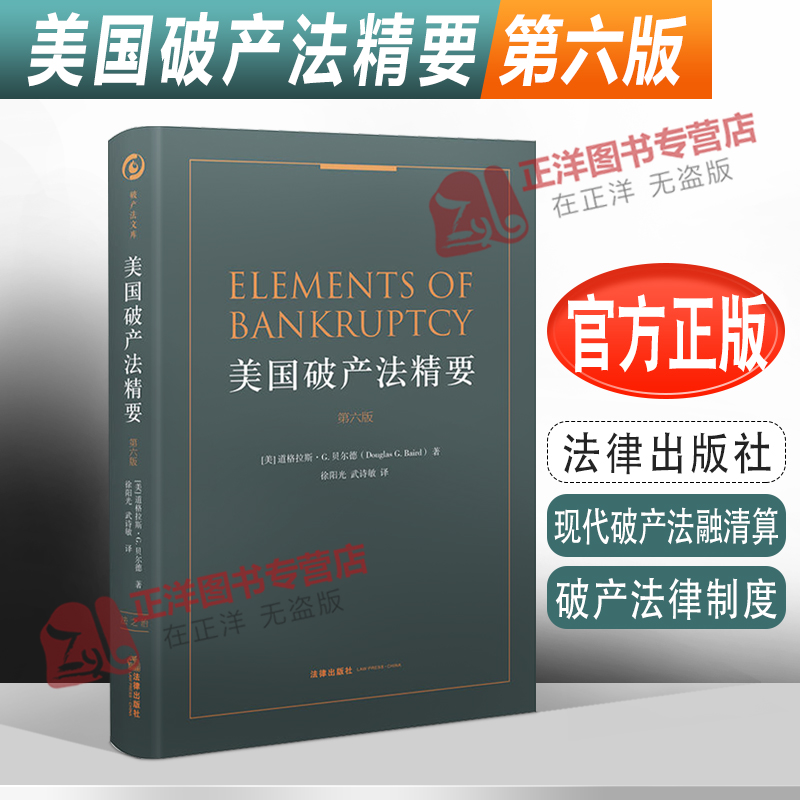 正版现货美国破产法精要第六版现代破产法融清算破产财产与强臂权破产法律制度破产审判法治化法律实务法律书籍法律出版社