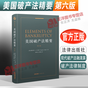 正版现货 美国破产法精要第六版 现代破产法融清算 破产财产与强臂权 破产法律制度 破产审判法治化法律实务法律书籍 法律出版社