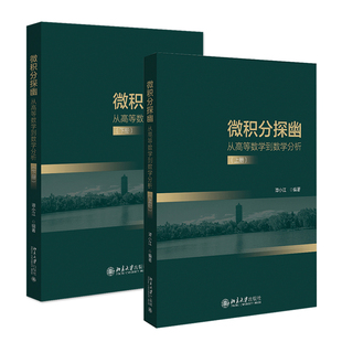 北大正版 微积分探幽 从高等数学到数学分析 上下册 谭小江 高等数学数学分析课程教材参考书 数学基础数学逻辑推理北京大学出版社