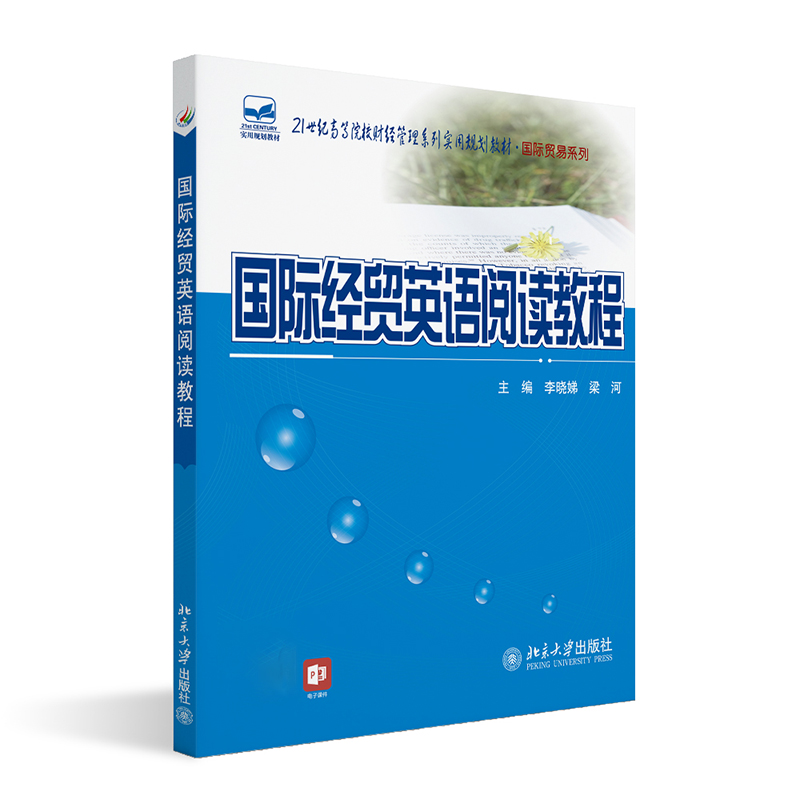 北大版新书 国际经贸英语阅读教程 李晓娣 梁河 21世纪高等院校财经管理系列实用规划教材 国际贸易系列 北京大学出版社