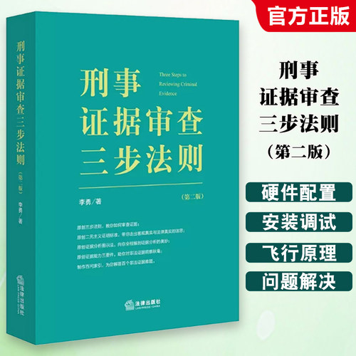 刑事证据审查三步法则第二版