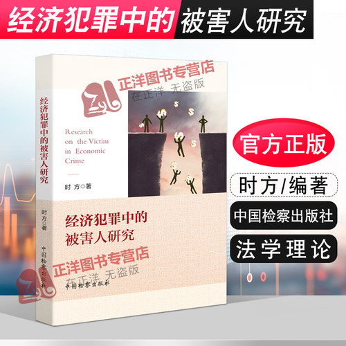 2020新书 经济犯罪中的被害人研究 时方 经济犯罪领域  经济被害人认定 金融管理秩序罪 法学理论 法律书籍 中国检察出版社