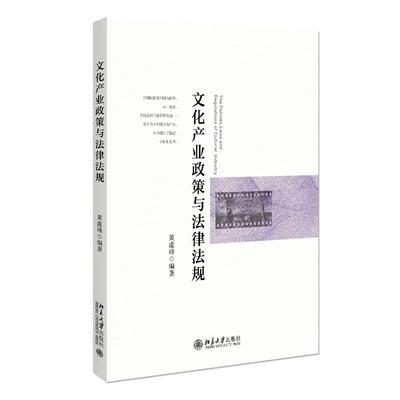 正版新书 文化产业政策与法律法规 黄虚峰 北京大学出版社9787301229071