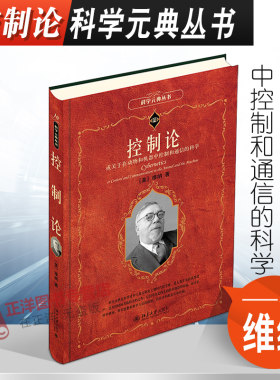 2021新书 控制论 或关于在动物和机器中控制和通信的科学 维纳 科学元典丛书 科学方法论 控制论与心理病理学 北京大学出版社