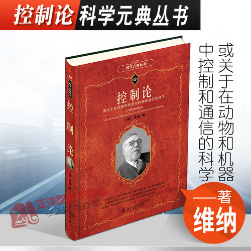2021新书 控制论 或关于在动物和机器中控制和通信的科学 维纳 科学元典丛书 科学方法论 控制论与心理病理学 北京大学出版社