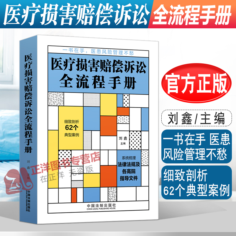 正版2022新书医疗损害赔偿诉讼全流程手册刘鑫医患风险管理医疗纠纷医院合规医疗过错案例实务法制出版社9787521627374