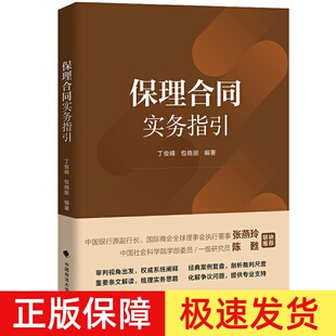 丁俊峰 包晓丽 中小微企业保理审判 正版 金融工商争议问题 保理合同实务指引 保理合同民法典 中国政法大学9787576413007 2024新书