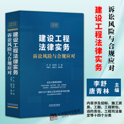 正版2024新书 建设工程法律实务 诉讼风险与合规应对 李舒 唐青林 建设工程诉讼 建设工程合规 中国法制出版社9787521643428