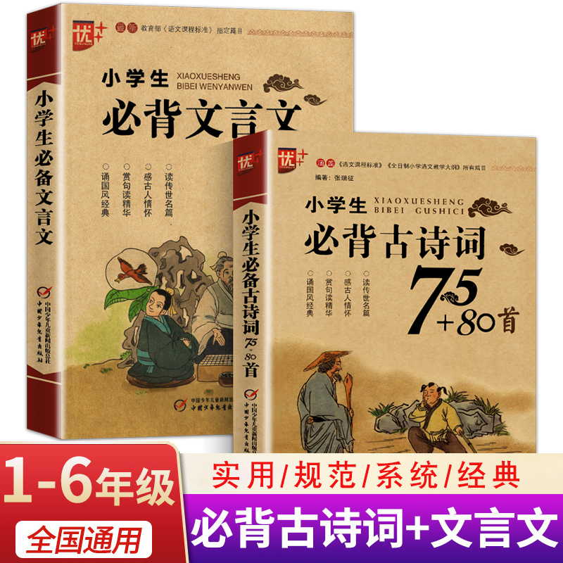 正版小学生必背古诗词75+80首 必背文言文小学通用部编人教版一二三四五六年级古诗文大全古诗词国学经典诵读中国少年儿童出版社