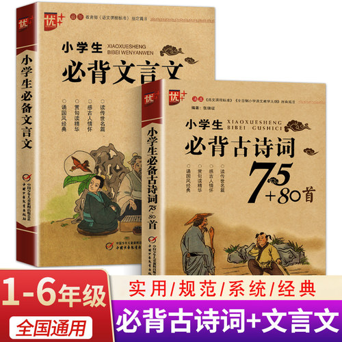 正版小学生必背古诗词75+80首 必背文言文小学通用部编人教版一二三四五六年级古诗文大全古诗词国学经典诵读中国少年儿童出版社