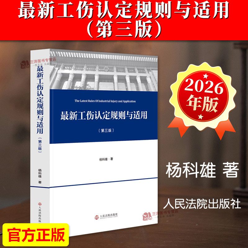 正版2026新书 最新工伤认定规则与适用 第三版 杨科雄 人民法院出版社9787510949241