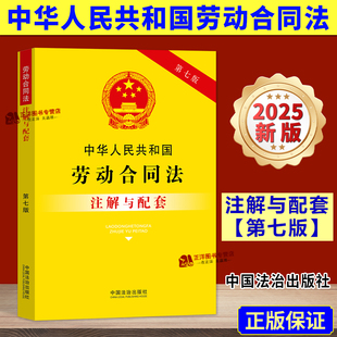 注解与配套 第七版 劳动法相关书籍 中国法治出版 中华人民共和国劳动合同法2025新 法律法规司法解释 社9787521655803 2025新版