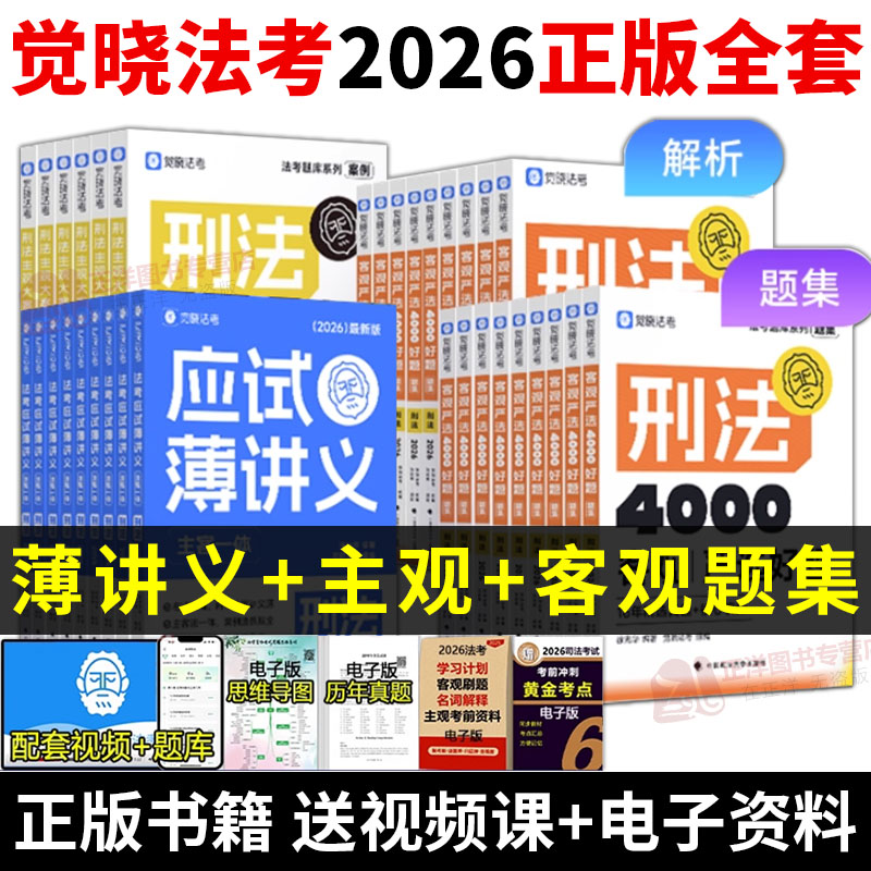 2026觉晓法考全套薄讲义教材资料主观客观必刷4000题集商法刑法民诉刑诉行政徐光华刘安祺理论经知环劳三国官方司法律职业资格考试