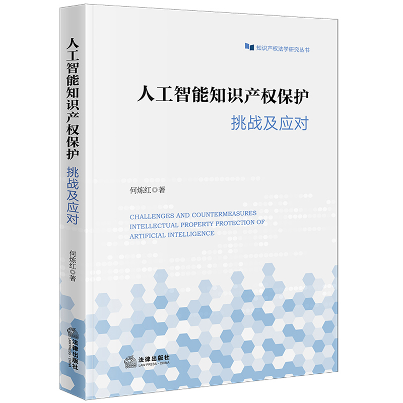 正版2024新书人工智能知识产权保护挑战及应对何炼红知识产权法学研究丛书人工智能技术对知识产权法律制度实践法律出版社