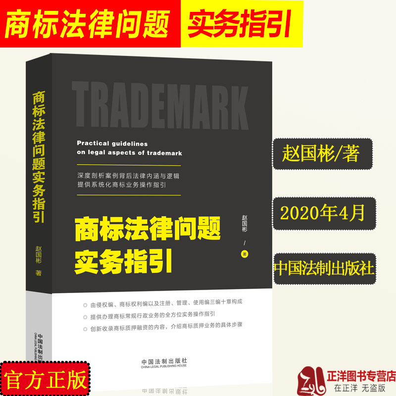 2020新商标法律问题实务指引赵国彬著侵权商标权利注册管理使用实务操作案例解析商标质押融资法律依据商标纠纷实务法律书籍