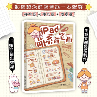 简笔画 狸小珂 iPad萌系简笔画 从小白绘画到文创手账设计 少女漫画简笔画插画手绘美术绘画教程书 附赠教学视频 q版