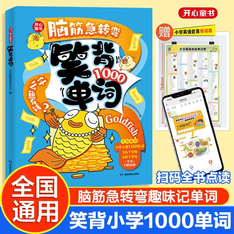 开心·笑背单词【脑筋急转弯笑背单词】一二三四五六年级通用小学生必背单词趣味记单词拆分拼读拼写48个音标单词艾宾浩斯记忆法书