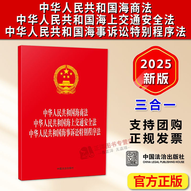 正版2025年11月新版 中华人民共和国海商法 海上交通安全法 海事诉讼特别程序法 三合一32开单行本法律条文 中国法治出版社