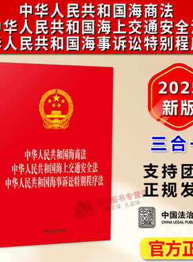 正版2025年11月新版 中华人民共和国海商法 海上交通安全法 海事诉讼特别程序法 三合一32开单行本法律条文 中国法治出版社