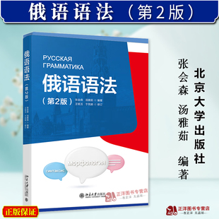正版2024新书 俄语语法 第2版 张会森 汤雅茹 王铭玉 于凤颖 北京大学出版社9787301353196
