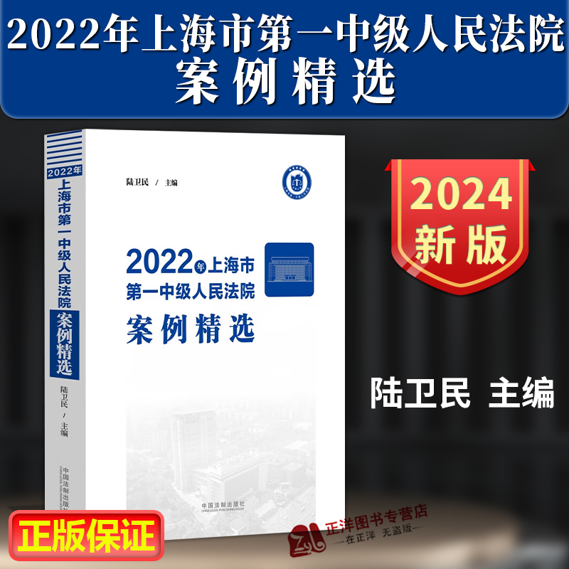 现货 2024新书 2022年上海市第一中级人民法院案例精选 陆卫民 精品案例 审判实务 办理类似案件示范参考 法制出版社9787521639926 书籍/杂志/报纸 司法案例/实务解析 原图主图