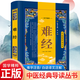 认准正版】难经原著正版书籍扁鹊著黄帝八十一难经全集全注译版皇帝81难经白话文无删减版中医入门基础理论书籍原版古文古书全本