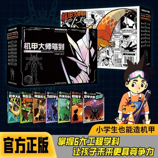 认准正版 6大工程学科实现你 机甲大师驾到 小学生叽咕X外星人马斯特 机甲梦科学奥秘工程思维与价值观念 从无到有造机甲全7册