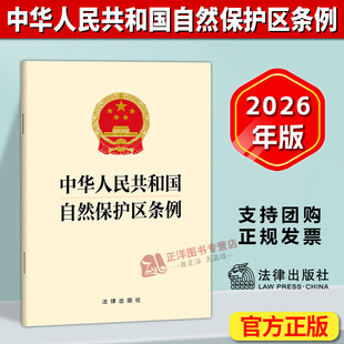 正版【自2026年3月15日起施行】中华人民共和国自然保护区条例 2026年新版 收录条例全部法条文本内容 法律出版社9787524413899