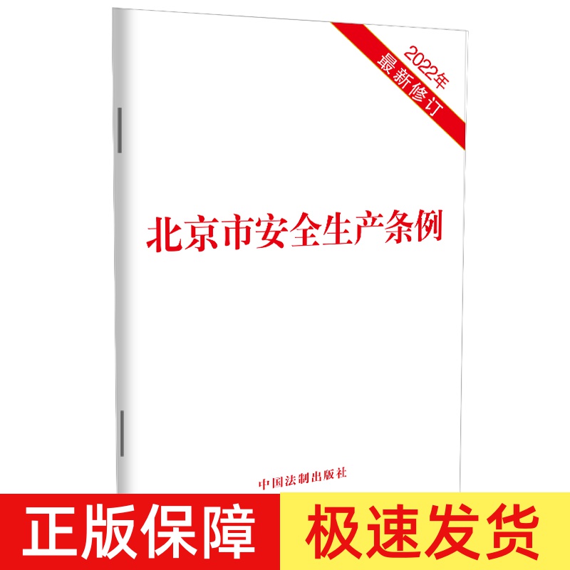正版【北京市专用】北京市安全生产条例 32开 安全生产保障 监督管理 生产安全事故应急救援 法律责任 法制出版社