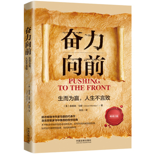 正版2022新书 奋力向前 生而为赢 人生不言败 3版 奥里森·马登经典之作 人生哲学正能量励志书籍 中国法制出版社9787521627176