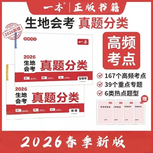 2026新一本生地会考真题卷冲刺提分预习复习卷初二地理生物考点考频归纳知识盘点专项训练视频讲解初中78年级中考轮总复习冲刺卷