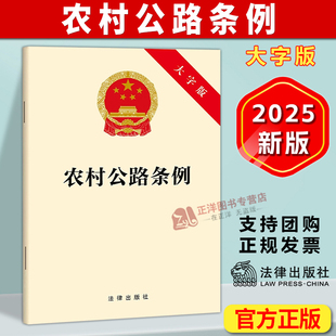 2025年9月15日起施行 法律出版 农村公路条例 农村公路县道乡道村道建设养护管理运营等规定 社9787524404866 大字版 正版