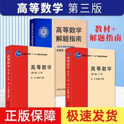 北大高等数学第三版+解题指南
