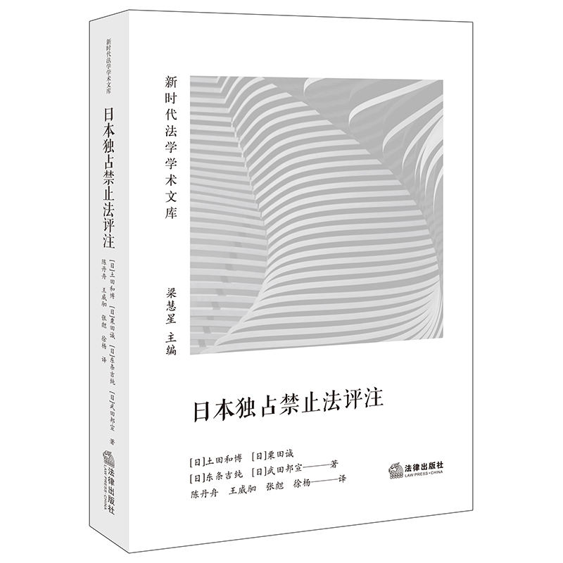 正版2024新书日本独占禁止法评注土田和博栗田诚东条吉纯武田邦宣新时代法学学术文库法律出版社9787519787295