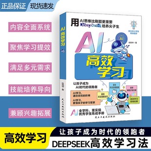 AI高效学习 Deepseek培养尖子生 实时沉浸 智能上行 科技前沿 让孩子成为AI时代的领跑者 正版书籍