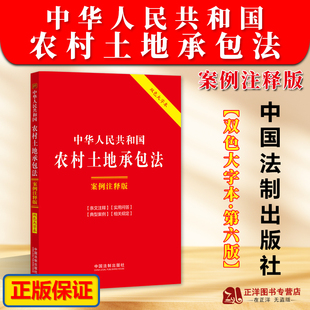案例注释版 中华人民共和国农村土地承包法 双色大字本 第六版 社9787521640434 正版 中国法制出版 2025适用