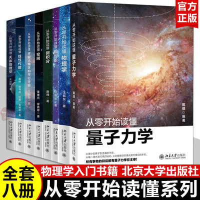 【北大正版】从零开始读懂量子力学物理学相对论微积分空间 戴瑾汪振东物理学入门基础广狭义相对论量子理论力学引力科普读物书籍