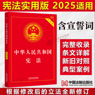 【正版速发】宪法初中生2026适用新版 中华人民共和国宪法完整版 实用版 八年级下册 中国宪法条法律法规小册子读本民法典刑法